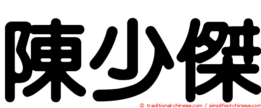 陳少傑