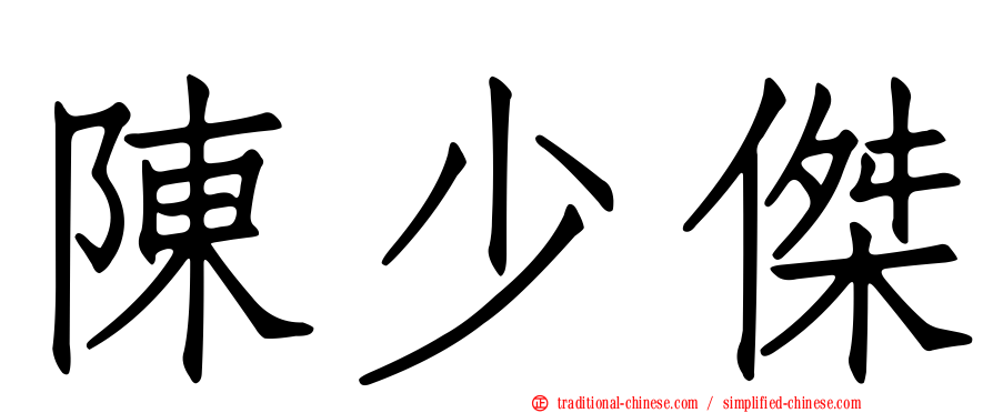 陳少傑