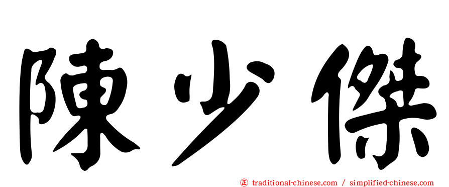 陳少傑