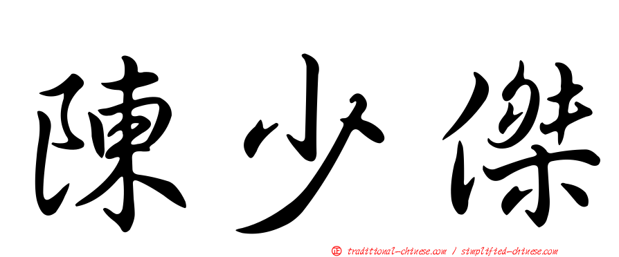 陳少傑