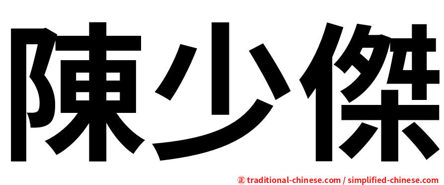 陳少傑