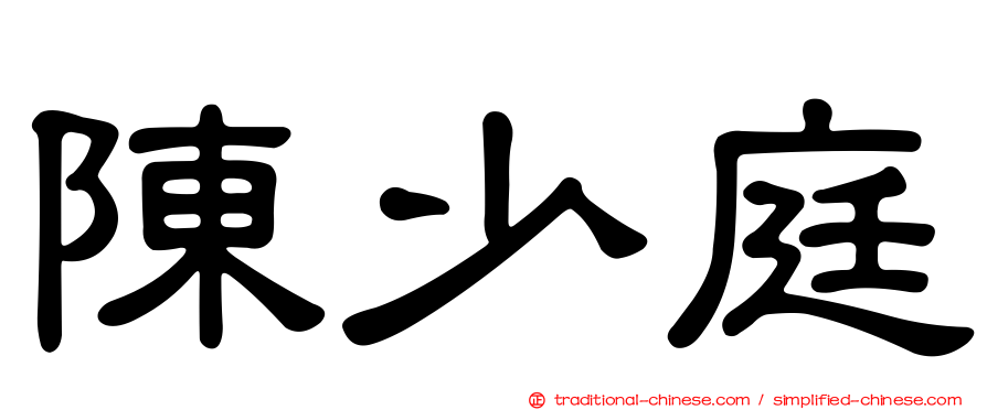 陳少庭