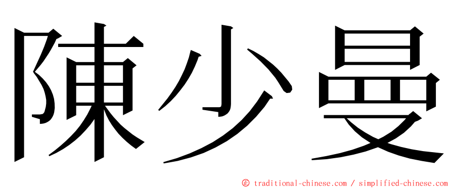 陳少曼 ming font