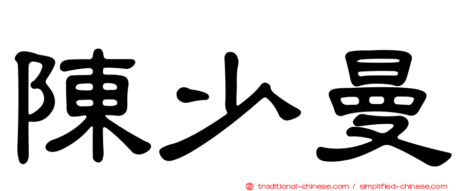 陳少曼