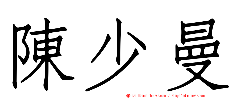 陳少曼