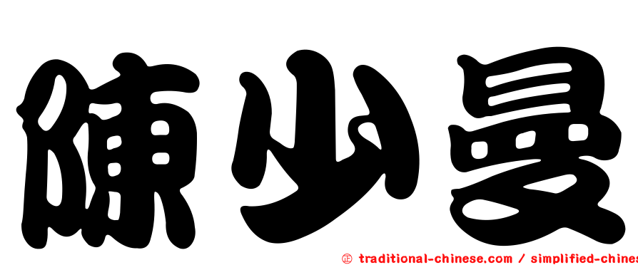 陳少曼