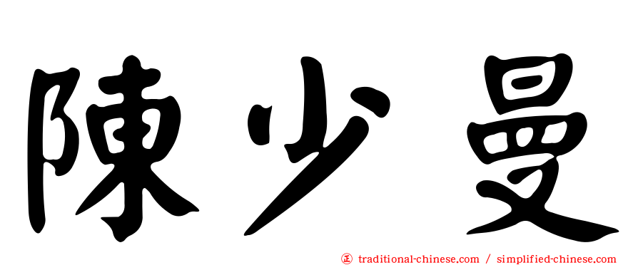 陳少曼