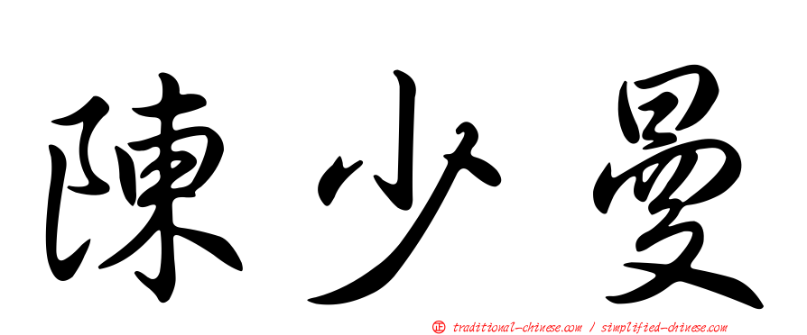 陳少曼