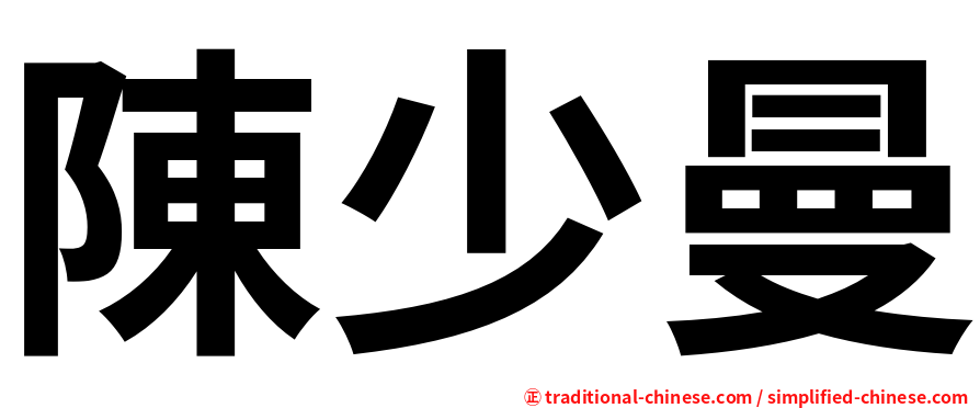 陳少曼