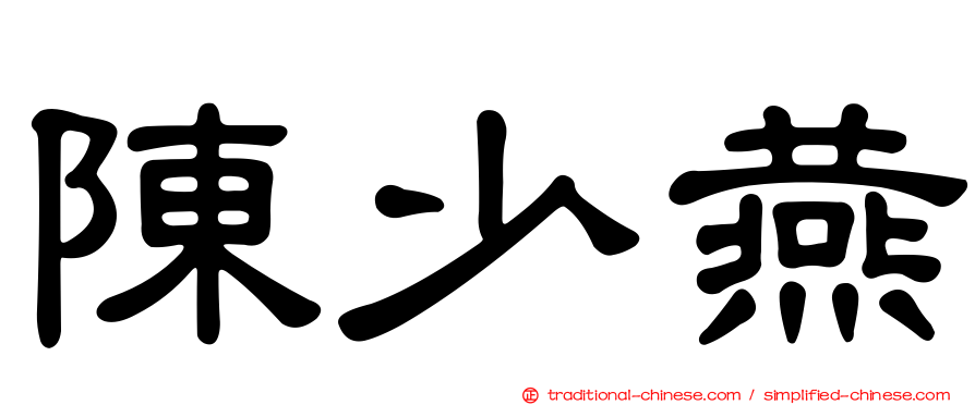陳少燕