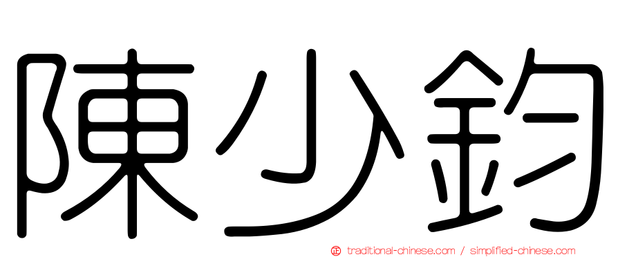 陳少鈞