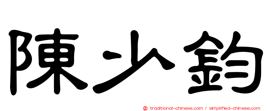 陳少鈞