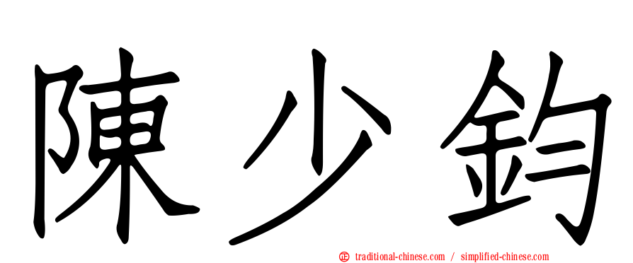 陳少鈞
