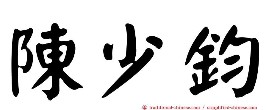 陳少鈞