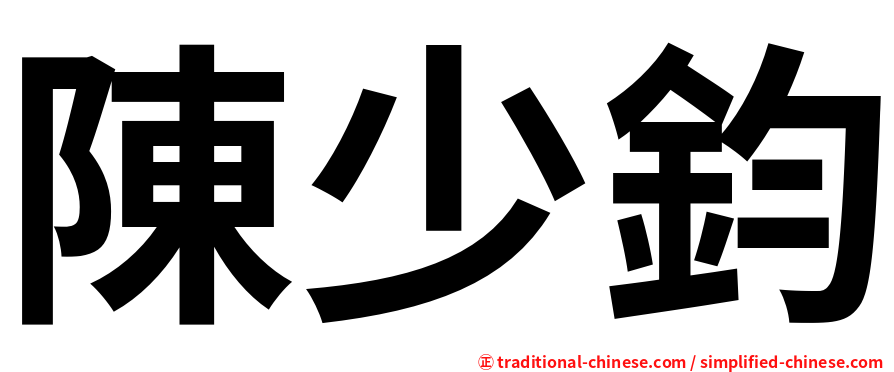 陳少鈞