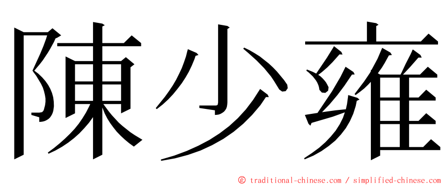 陳少雍 ming font