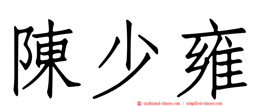 陳少雍