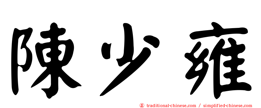 陳少雍