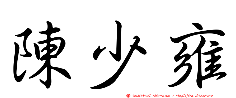 陳少雍