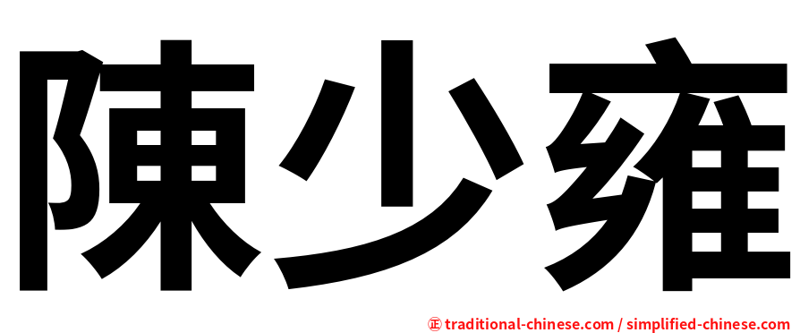 陳少雍