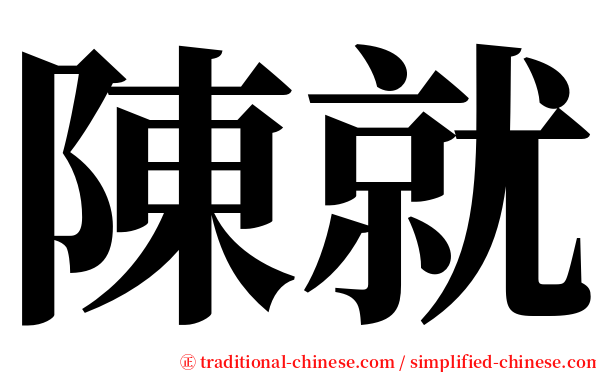 陳就 serif font