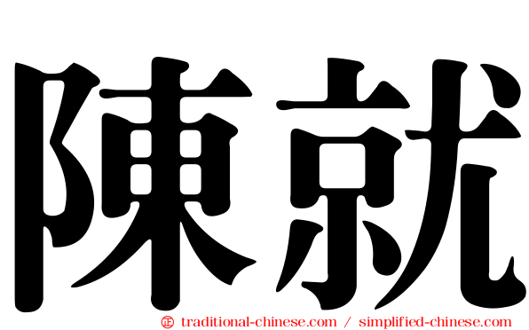 陳就