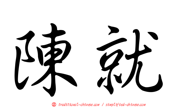 陳就