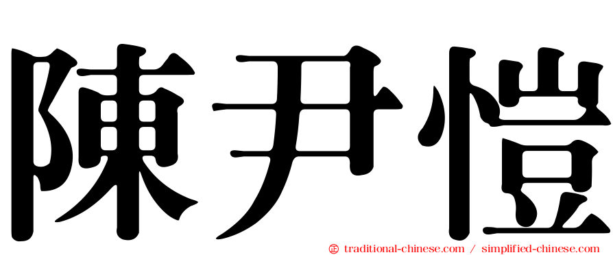 陳尹愷