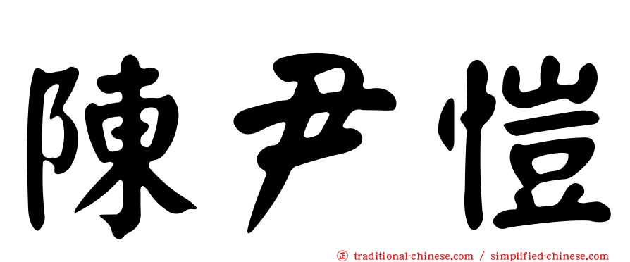陳尹愷
