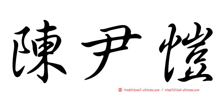 陳尹愷