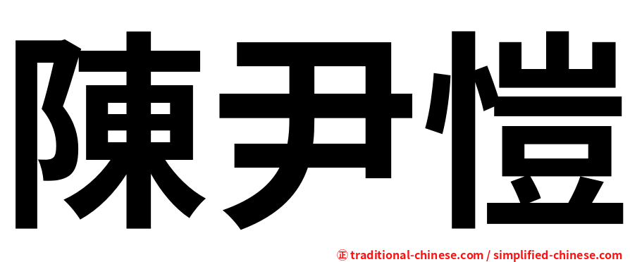 陳尹愷