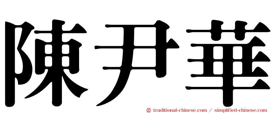 陳尹華