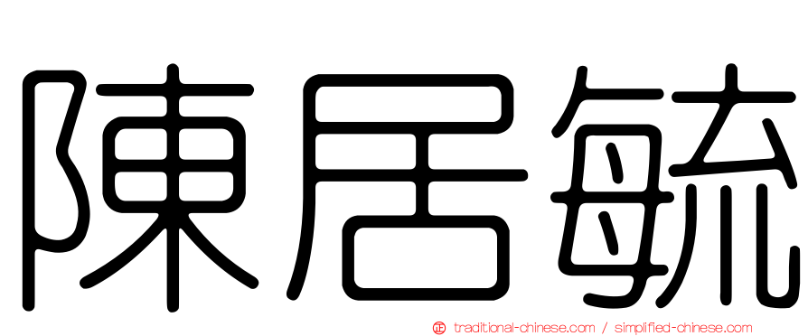 陳居毓