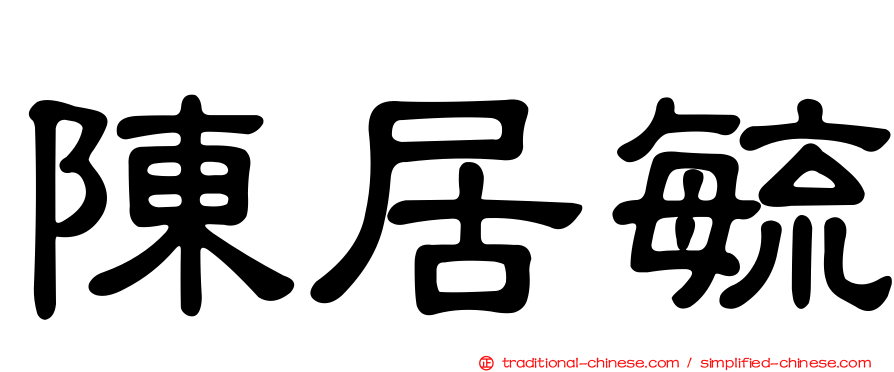 陳居毓