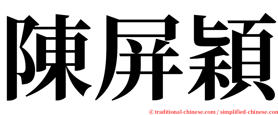 陳屏穎 serif font