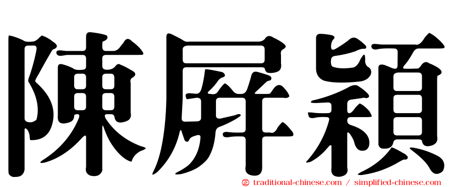 陳屏穎