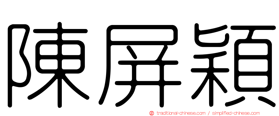 陳屏穎