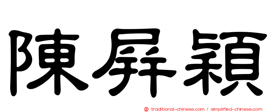 陳屏穎