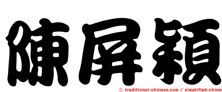 陳屏穎