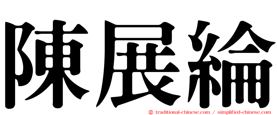 陳展綸
