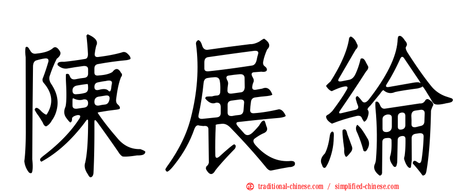 陳展綸