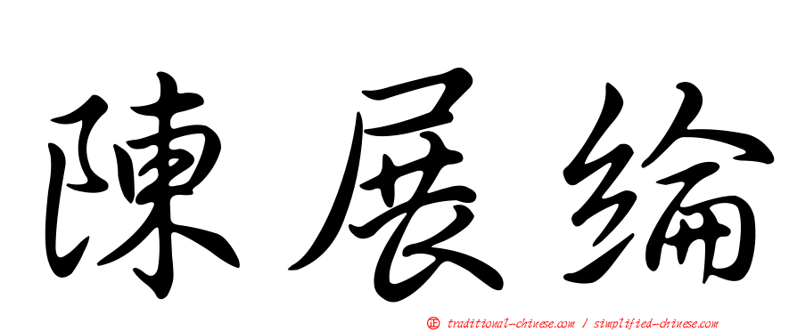 陳展綸
