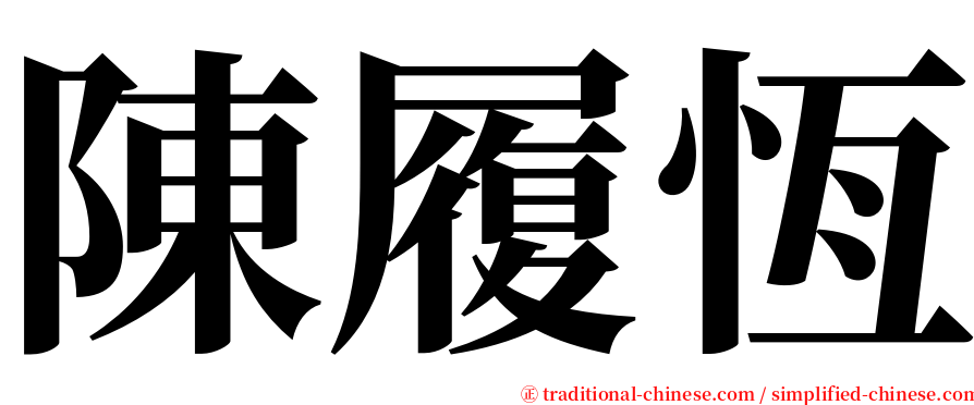 陳履恆 serif font