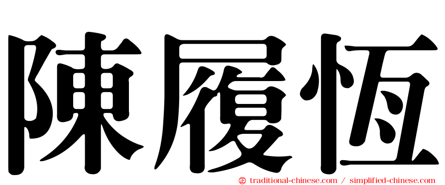 陳履恆