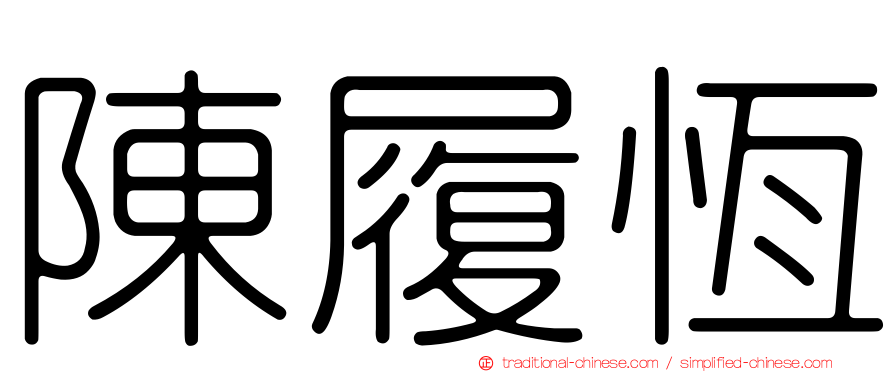 陳履恆