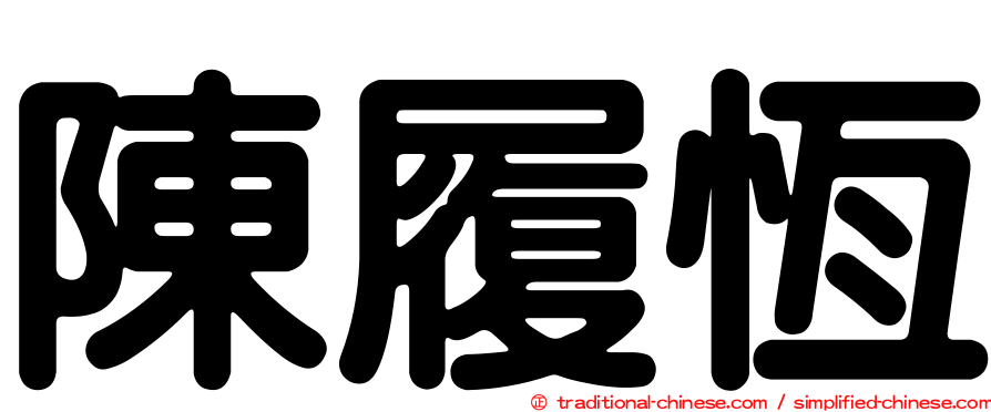 陳履恆