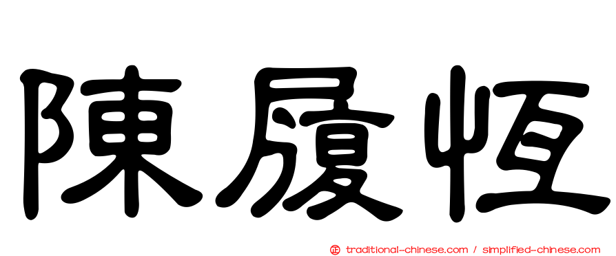 陳履恆