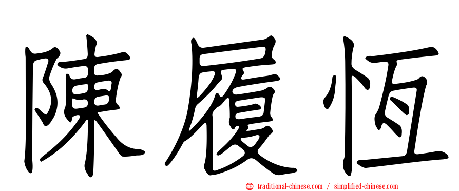 陳履恆
