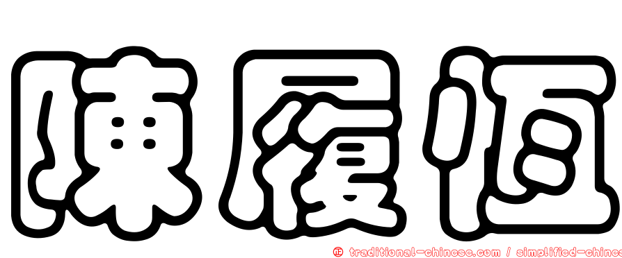 陳履恆