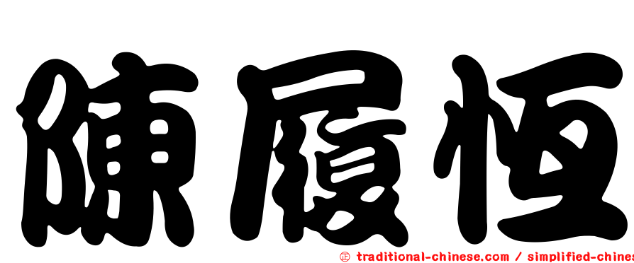 陳履恆